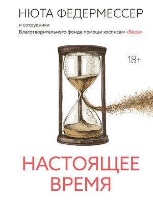 cover image of Настоящее время